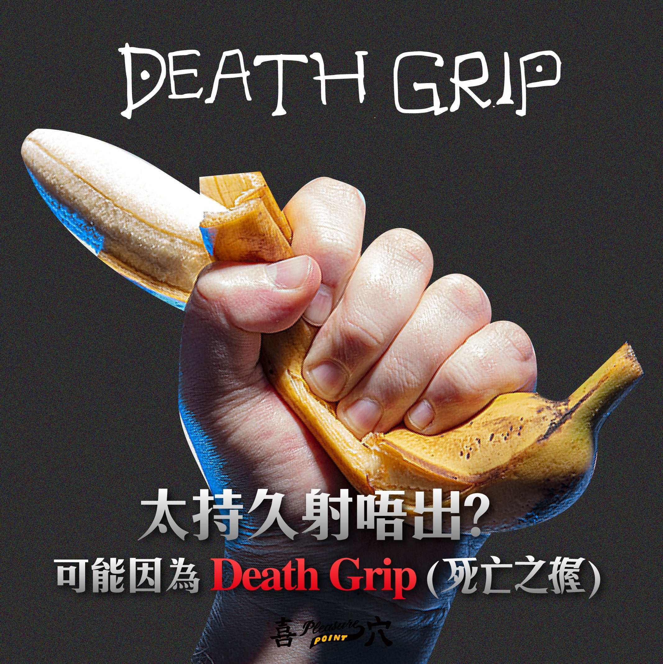 Too long lasting? You could be entangled in Death Grip! | Pleasure Point –  Pleasure Point 喜穴